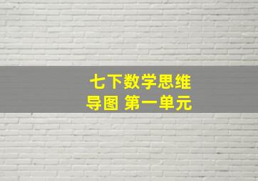 七下数学思维导图 第一单元